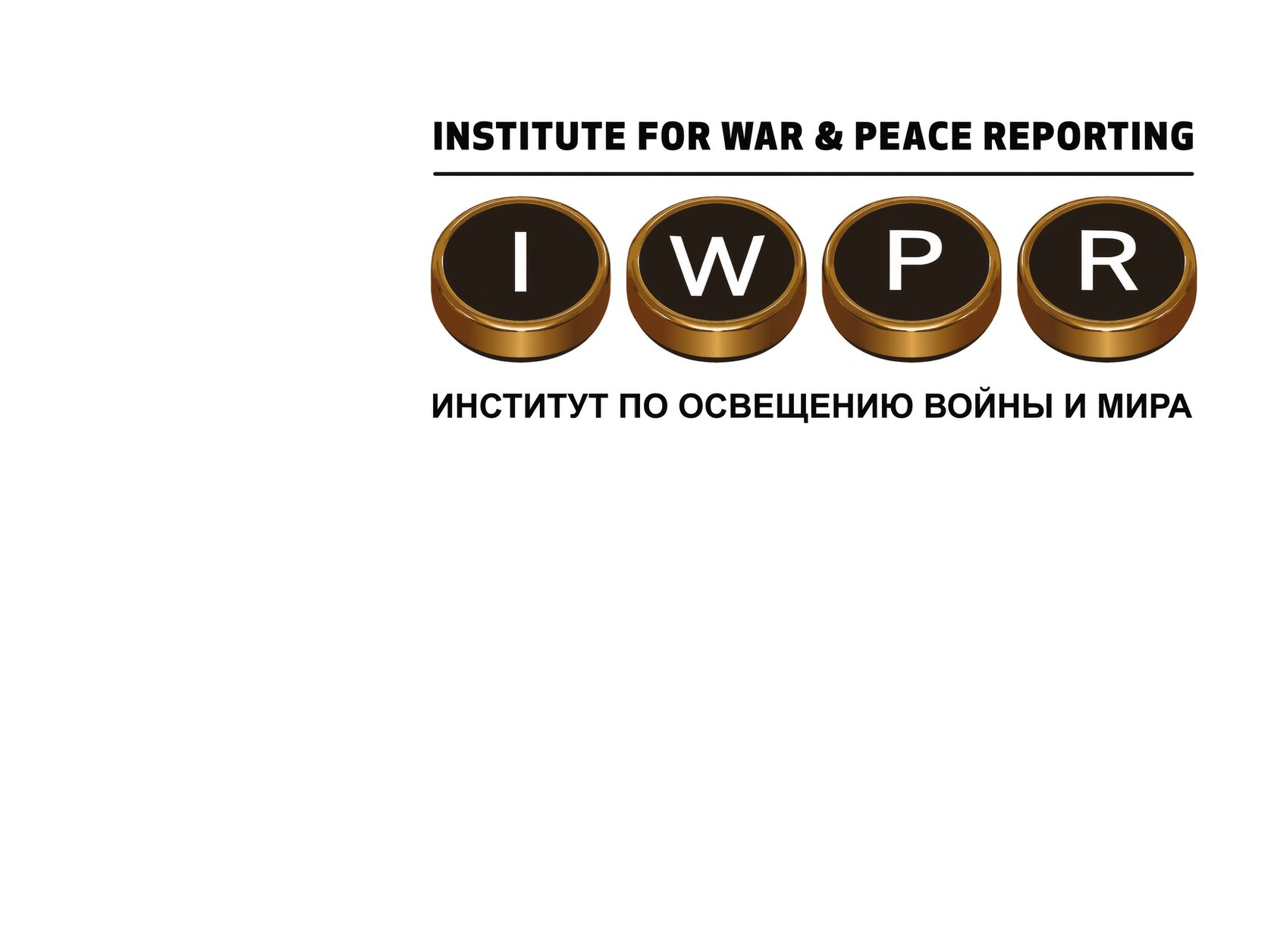 Институт По Освещению Войны и Мира (IWPR)