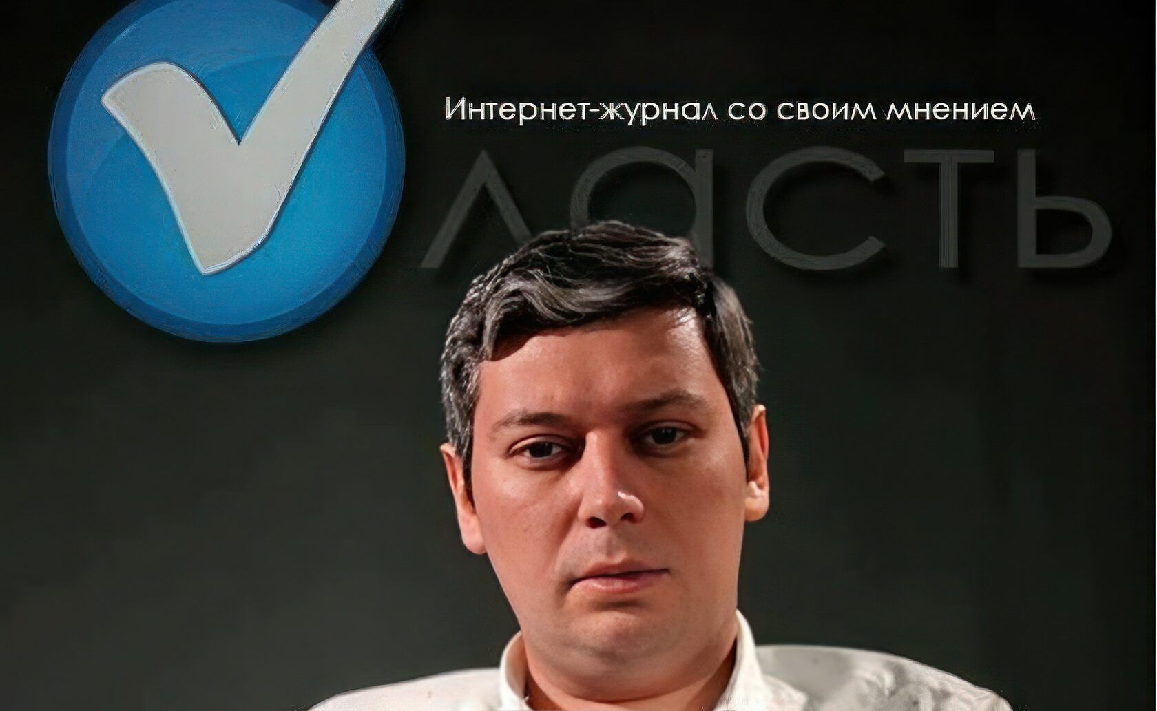 Портрет: Интернет-журнал «Власть»