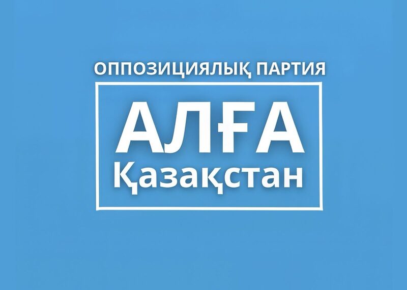 «Алга, Казахстан!»